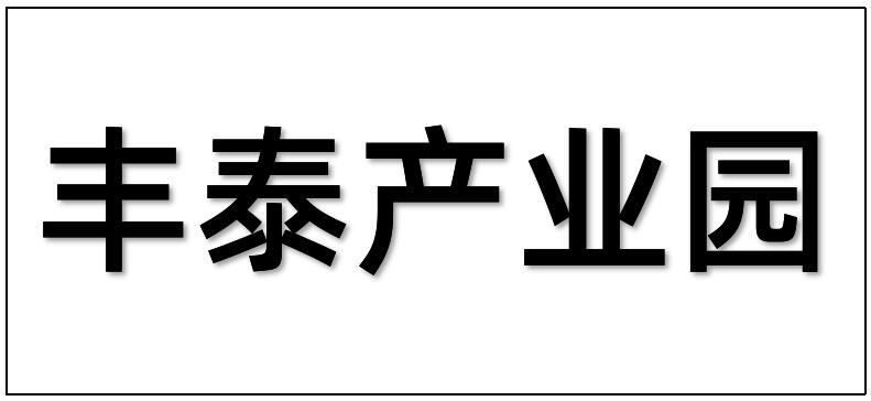 廣州豐泰產(chǎn)業(yè)園運(yùn)營(yíng)有限公司綜合樓二裝改造工程項(xiàng)目